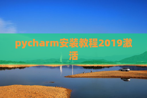 pycharm安装教程2019激活